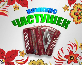 Конкурс частушек