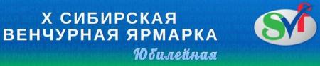 Х Сибирская Венчурная Ярмарка