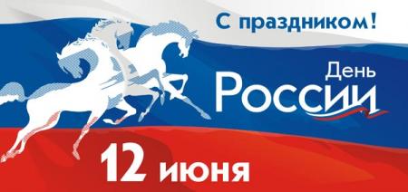 С Днем России!