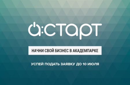 Бизнес-ускоритель Академпарка А:СТАРТ