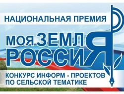 Прием заявок на Всероссийский конкурс информационных проектов по сельской тематике продлен до 15 сентября