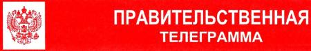 Правительственная телеграмма