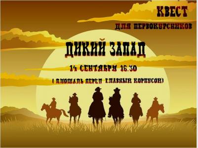 Квест для первокурсников