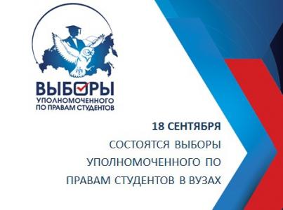 Выборы Уполномоченного по правам студентов