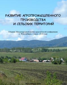 Сборник «Развитие агропромышленного производства...»
