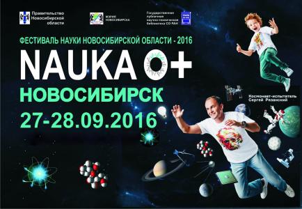 Фестиваль науки Новосибирской области