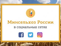 5 сентября Минсельхоз России открывает официальные аккаунты в социальных сетях Facebook, Instagram и Twitter.
