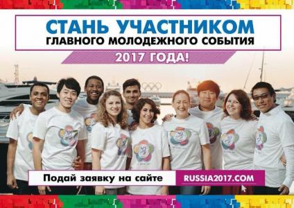 Всемирный фестиваль молодежи и студентов 2017