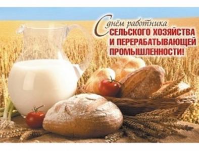 С Днём работника сельского хозяйства и перерабатывающей промышленности!
