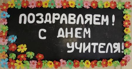 С Днём учителя!