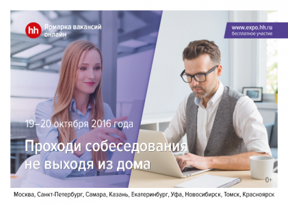 Ярмарка вакансий онлайн