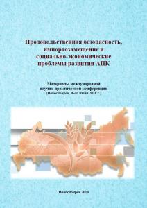 Сб. Продовольственная безопасность, импортозамещение..