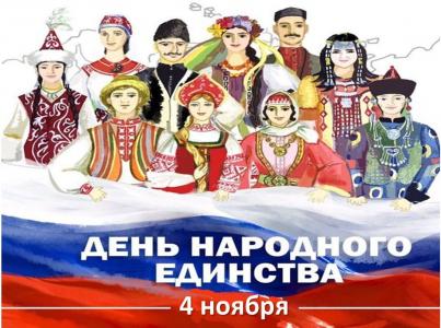День народного единства