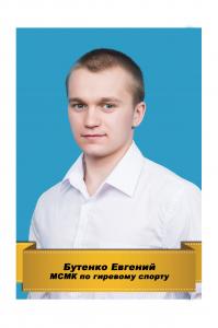 Поздравляем Бутенко Евгения с победой!!!