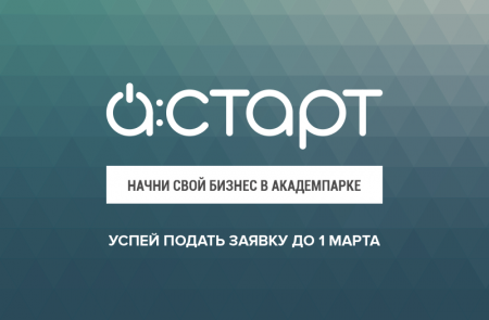 Приём заявок на участие в бизнес-ускорителе А:СТАРТ