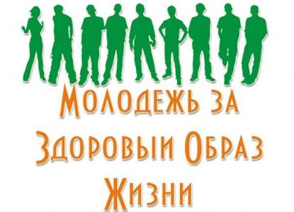 Здоровая молодежь – здоровая нация