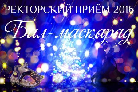 Ректорский прием для отличников и активистов