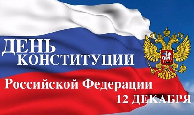 День Конституции на факультете СПО