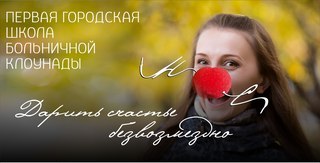 Больничные клоуны