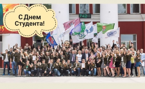 С Днем студента!