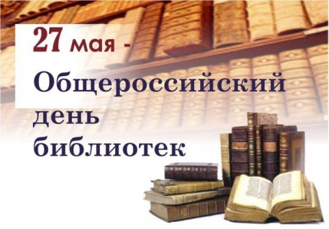 Поздравляем с Общероссийским днем библиотек
