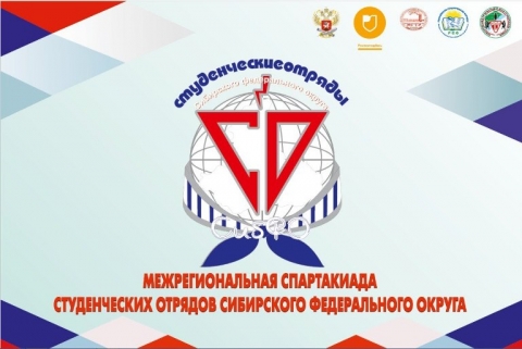 Спартакиада студенческих отрядов Сибирского Федерального Округа