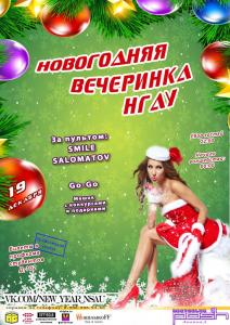 Официальная новогодняя вечеринка НГАУ