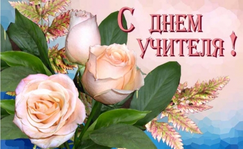 С Днём учителя!!!