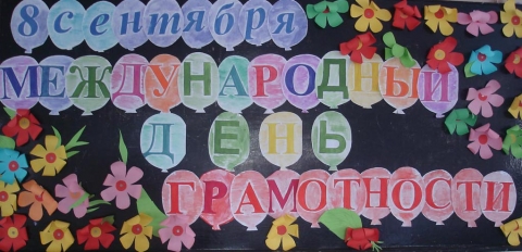 Предметная «неделя» по русскому языку и культуре речи, посвящённая МЕЖДУНАРОДНОМУ ДНЮ ГРАМОТНОСТИ.