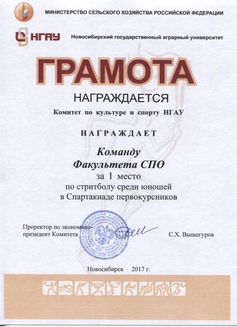 Поздравляем команду факультета СПО с победой в спартакиаде первокурсников Новосибирского ГАУ