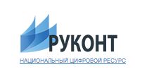 Национальный цифровой ресурс «РУКОНТ»