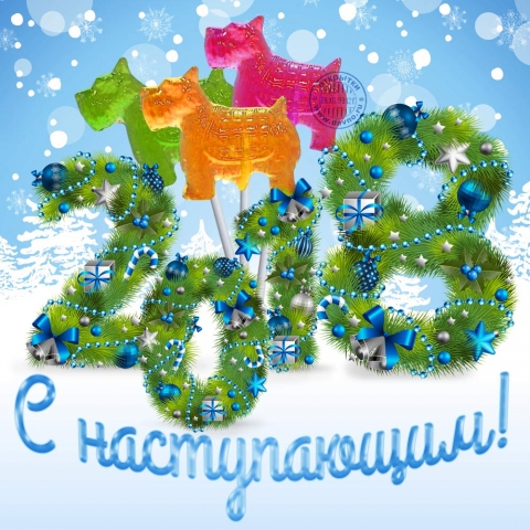 С наступающим Новым годом!