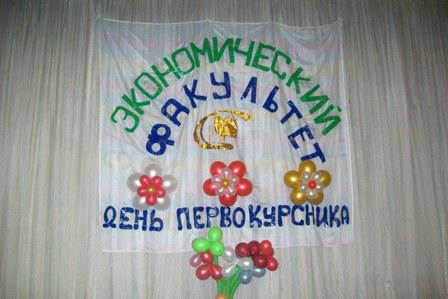 Поздравляем с днём первокурсника