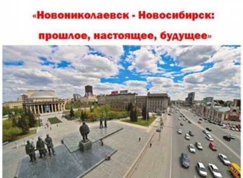 Выставка к 125-летию г. Новосибирска