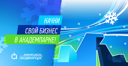 Открытие Зимней школы Академпарка – 2014