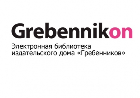 Тестовый доступ к Электронной библиотеке Grebennikon
