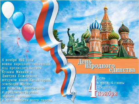 Поздравляем с наступающим Днем народного единства!