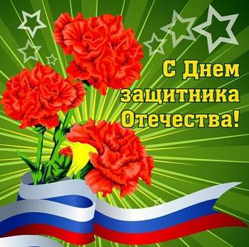 Поздравляем с Днём защитника Отечества!!!