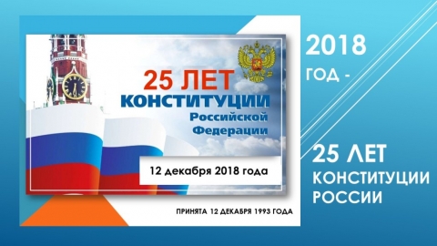 12 декабря 2018 года -25 лет принятия Конституции Российской Федерации!