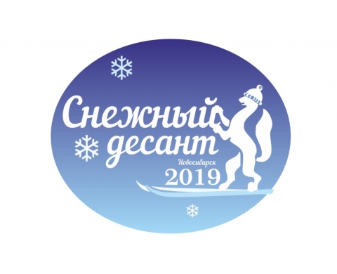 Всероссийская социально-патриотическая акция «Снежный десант-2019»