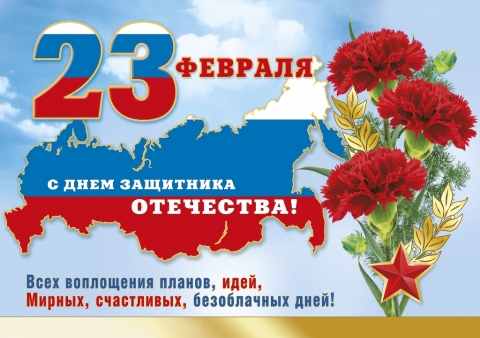 Поздравляем с Днем Защитника отечества!