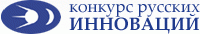 Конкурс русских инноваций