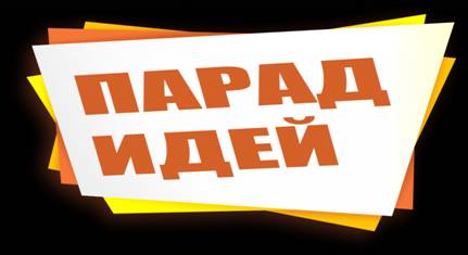 Парад идей – 2014