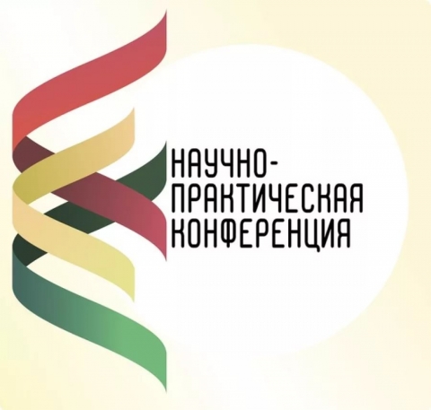 Студенческая научно-практическая конференция
