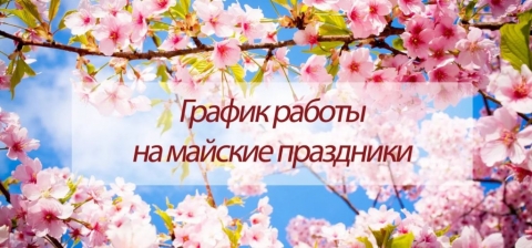 График работы на майские праздники - 2019
