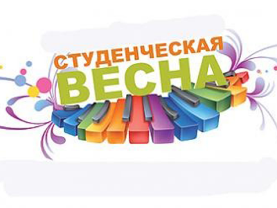 Студенческая весна. 17 марта в 16.00 часов.