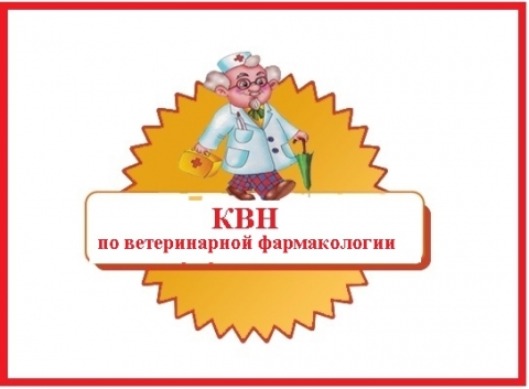 КВН по Ветеринарной фармакологии