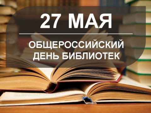 День Библиотек