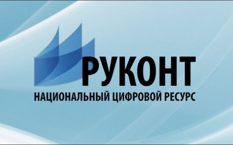 ДОСТУП К ЭБС РУКОНТ