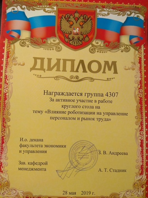 28 мая 2019 года на базе кафедры менеджмента состоялся круглый стол «Влияние роботизации на управление персоналом и рынок труда»